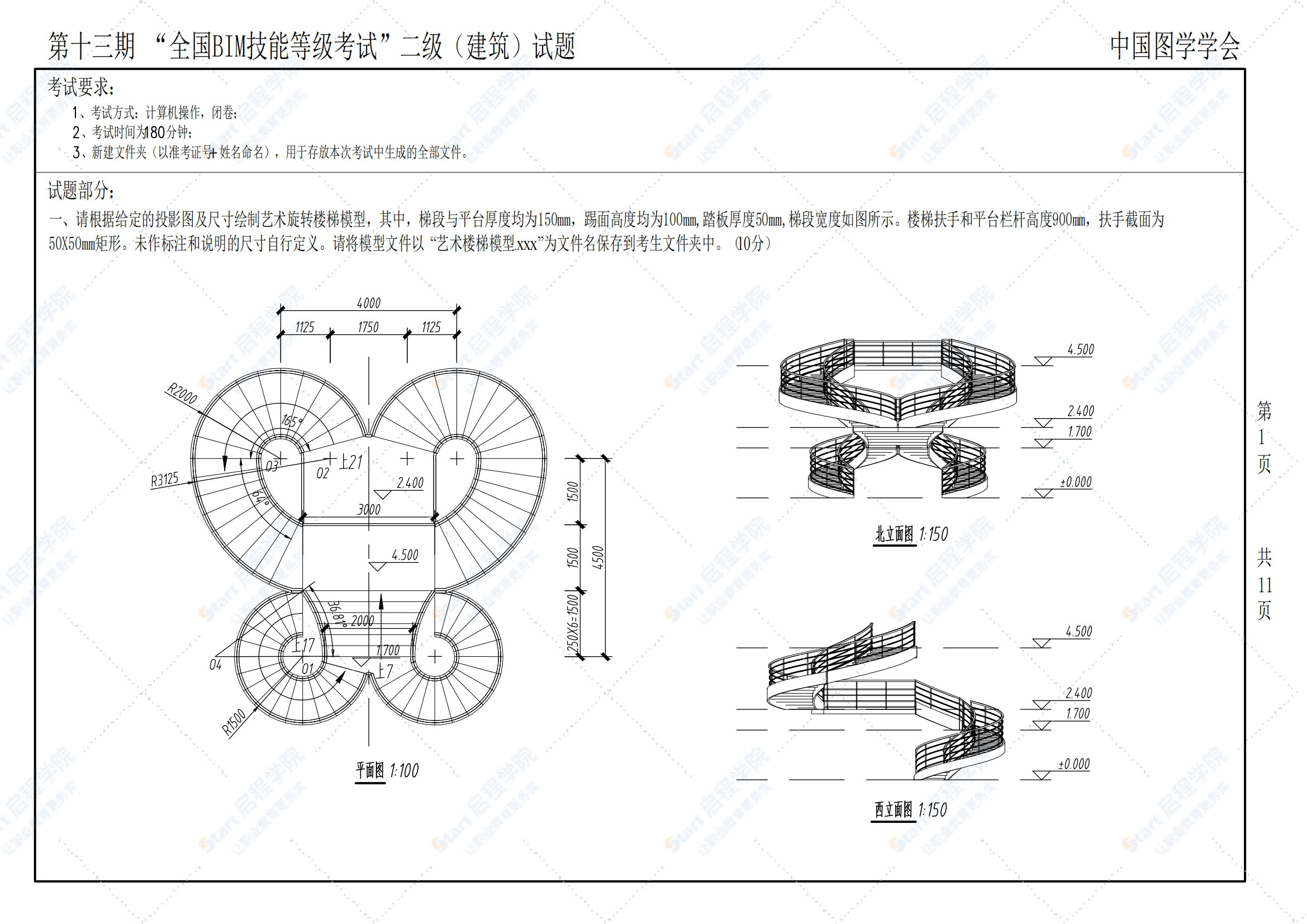 第十三期全国BIM技能等级考试二级（建筑）试题