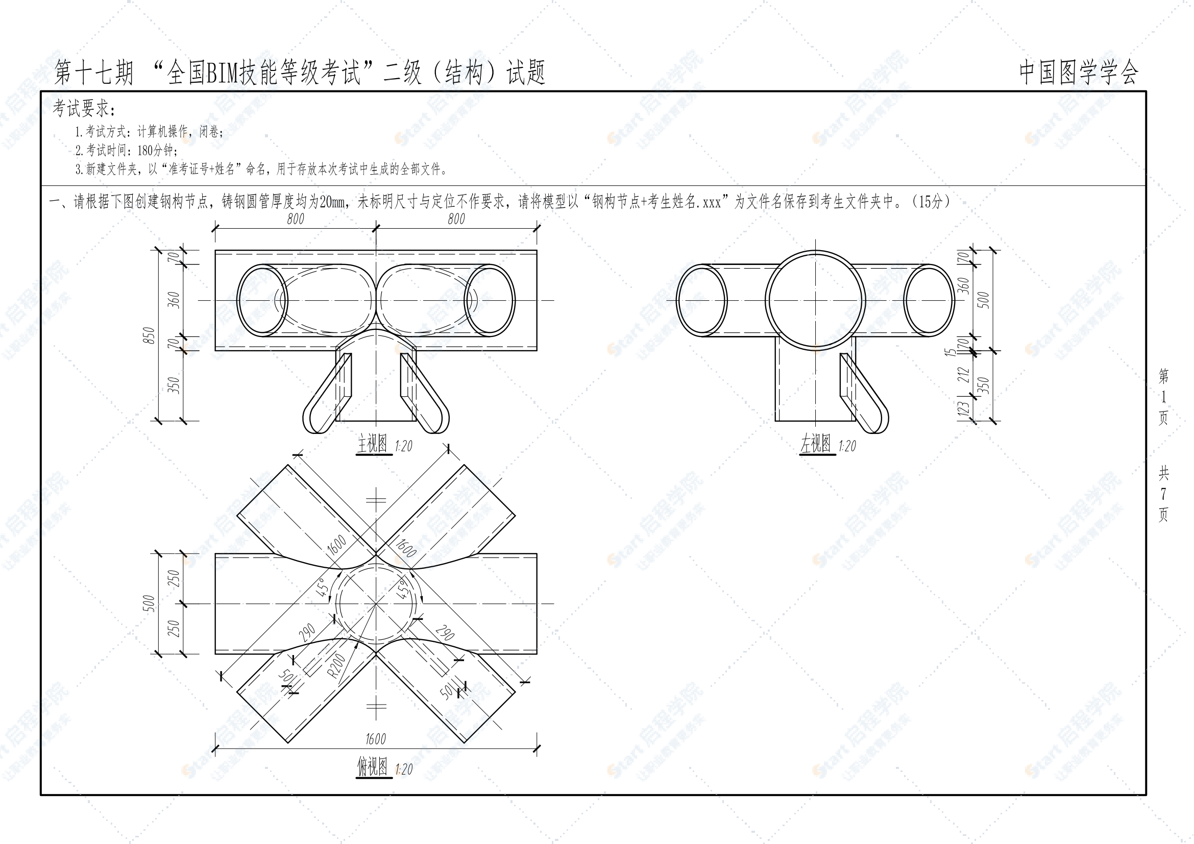 第十七期全国BIM技能等级考试二级（结构）试题