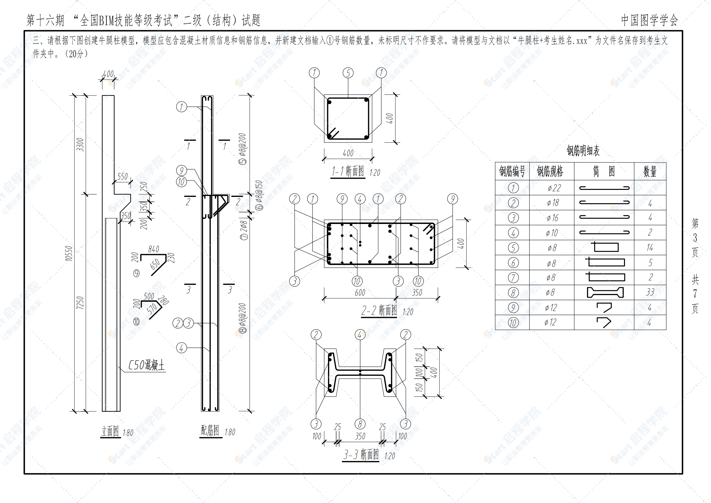 第十六期全国BIM技能等级考试二级（结构）试题