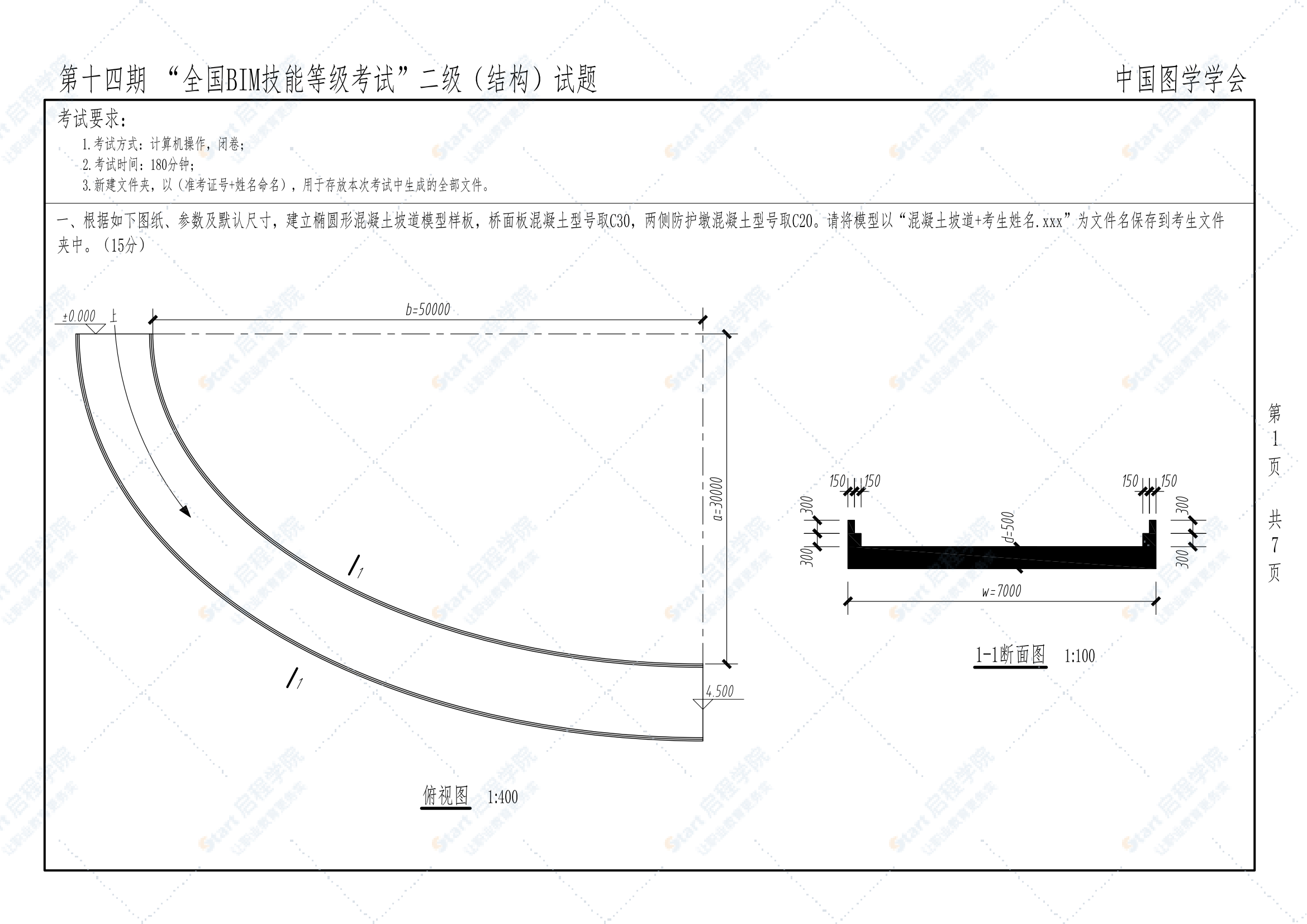 第十四期全国BIM技能等级考试二级（结构）试题