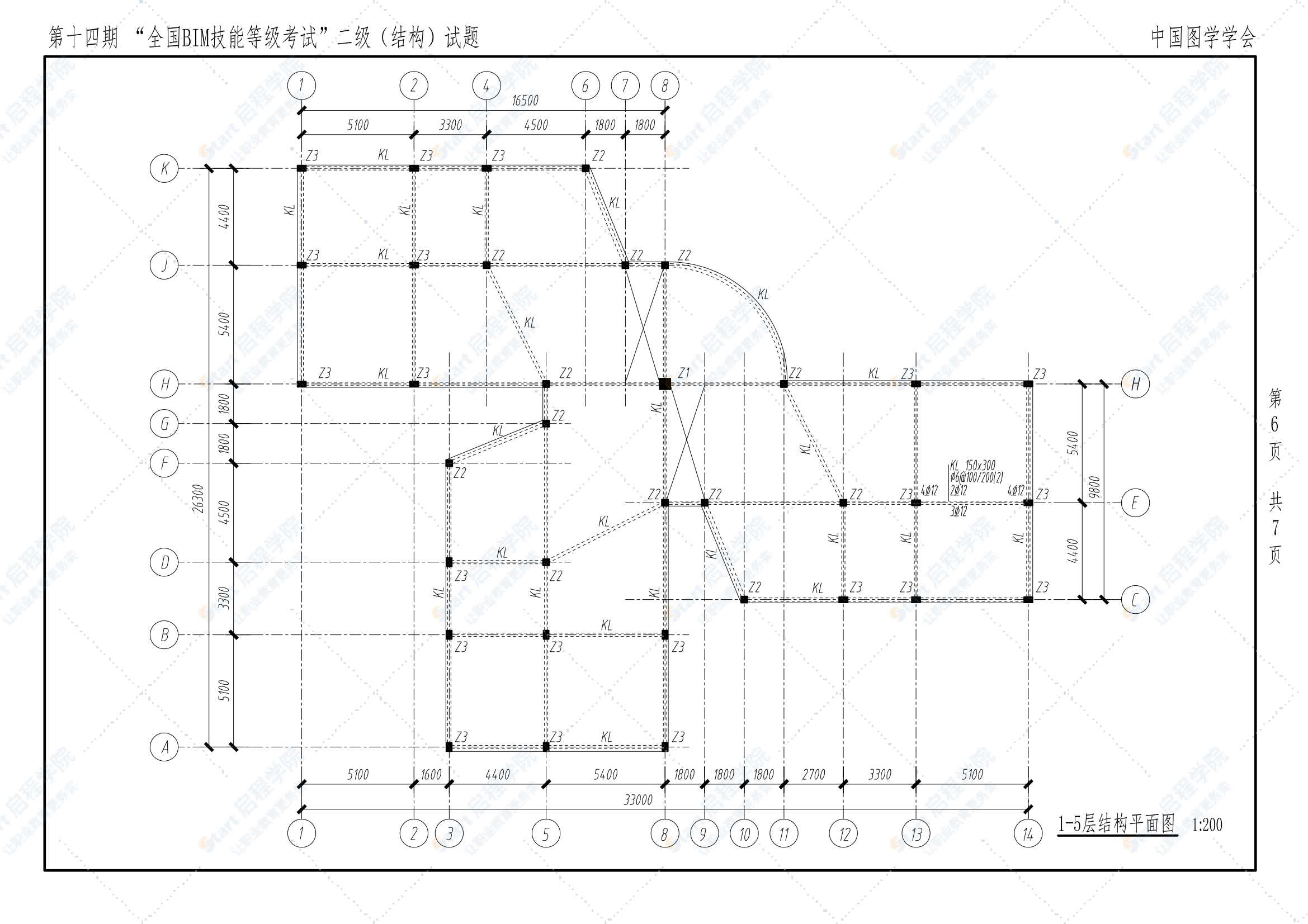 第十四期全国BIM技能等级考试二级（结构）试题