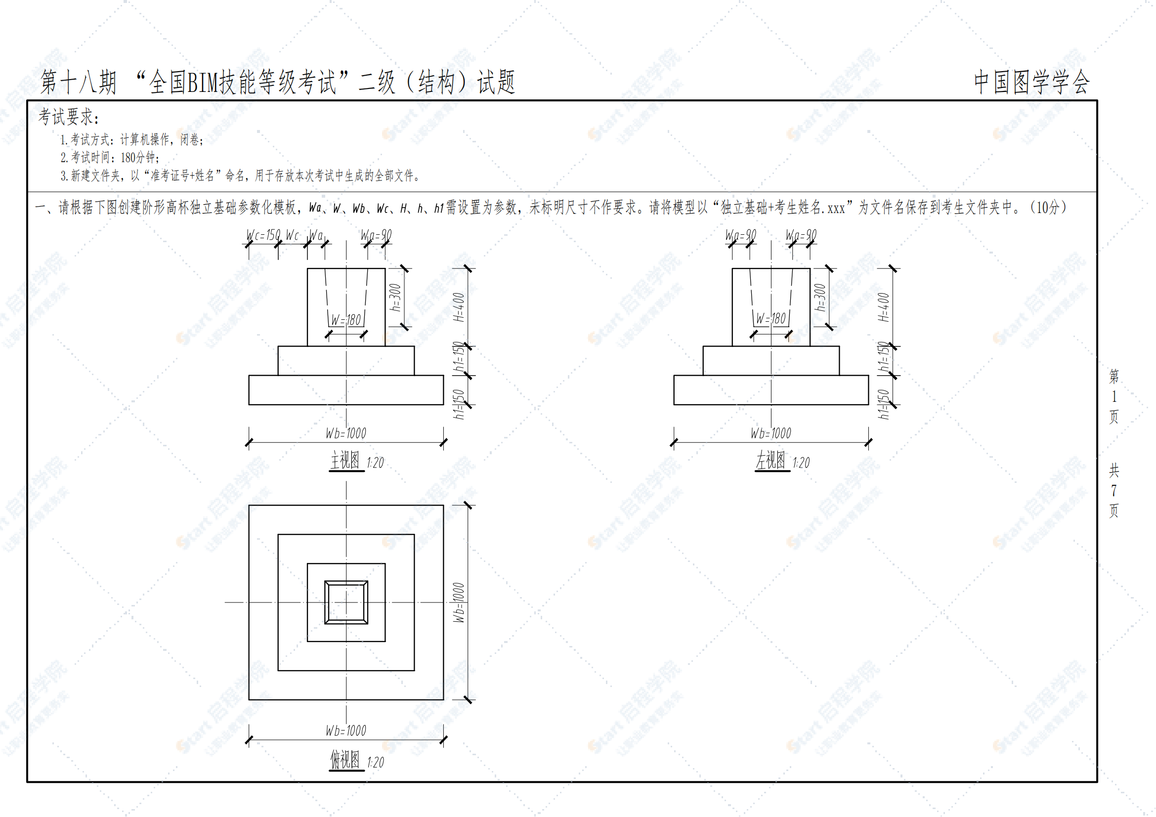 第十八期全国BIM技能等级考试二级（结构）试题