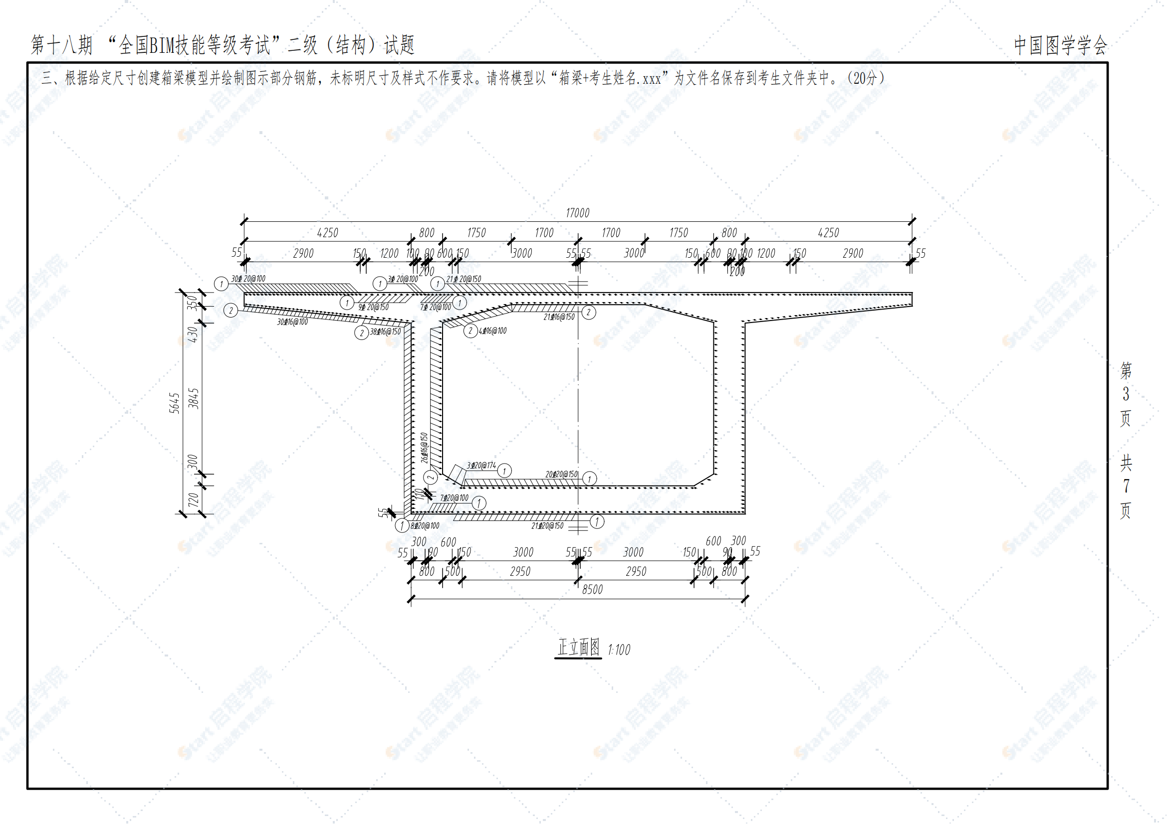 第十八期全国BIM技能等级考试二级（结构）试题