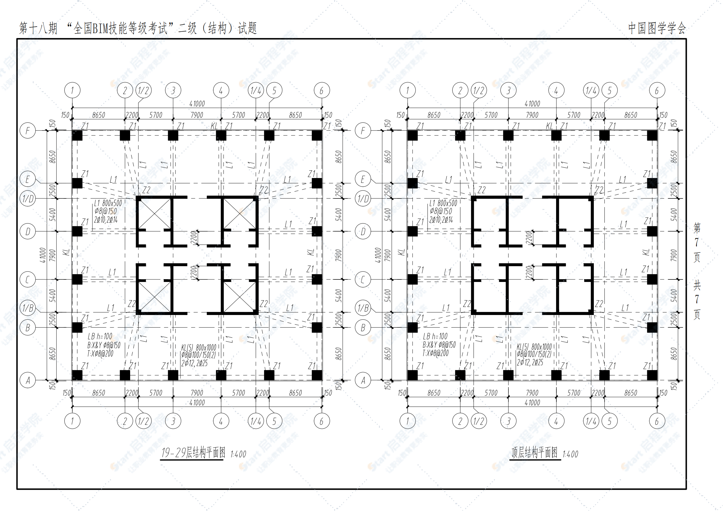 第十八期全国BIM技能等级考试二级（结构）试题