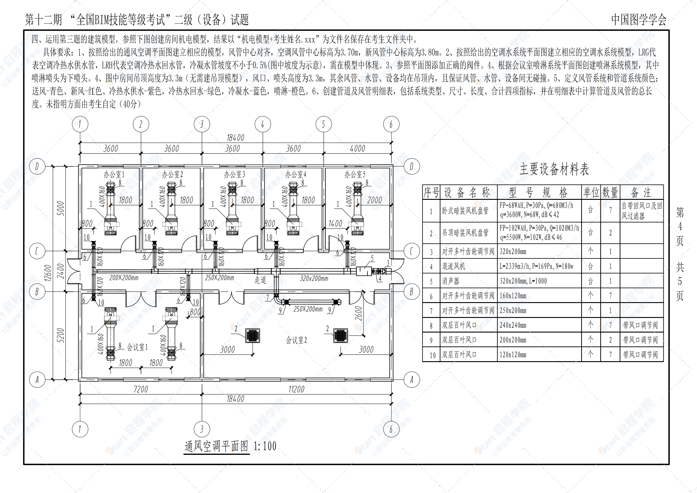 第十二期全国BIM技能等级考试二级（设备）试题