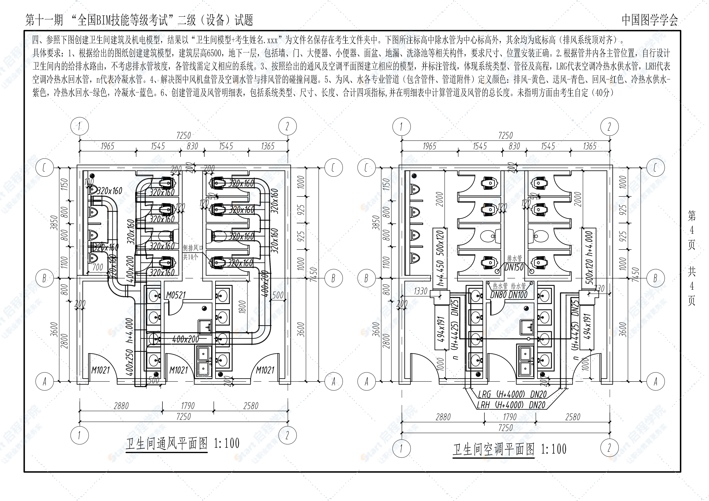 第十一期全国BIM技能等级考试二级（设备）试题