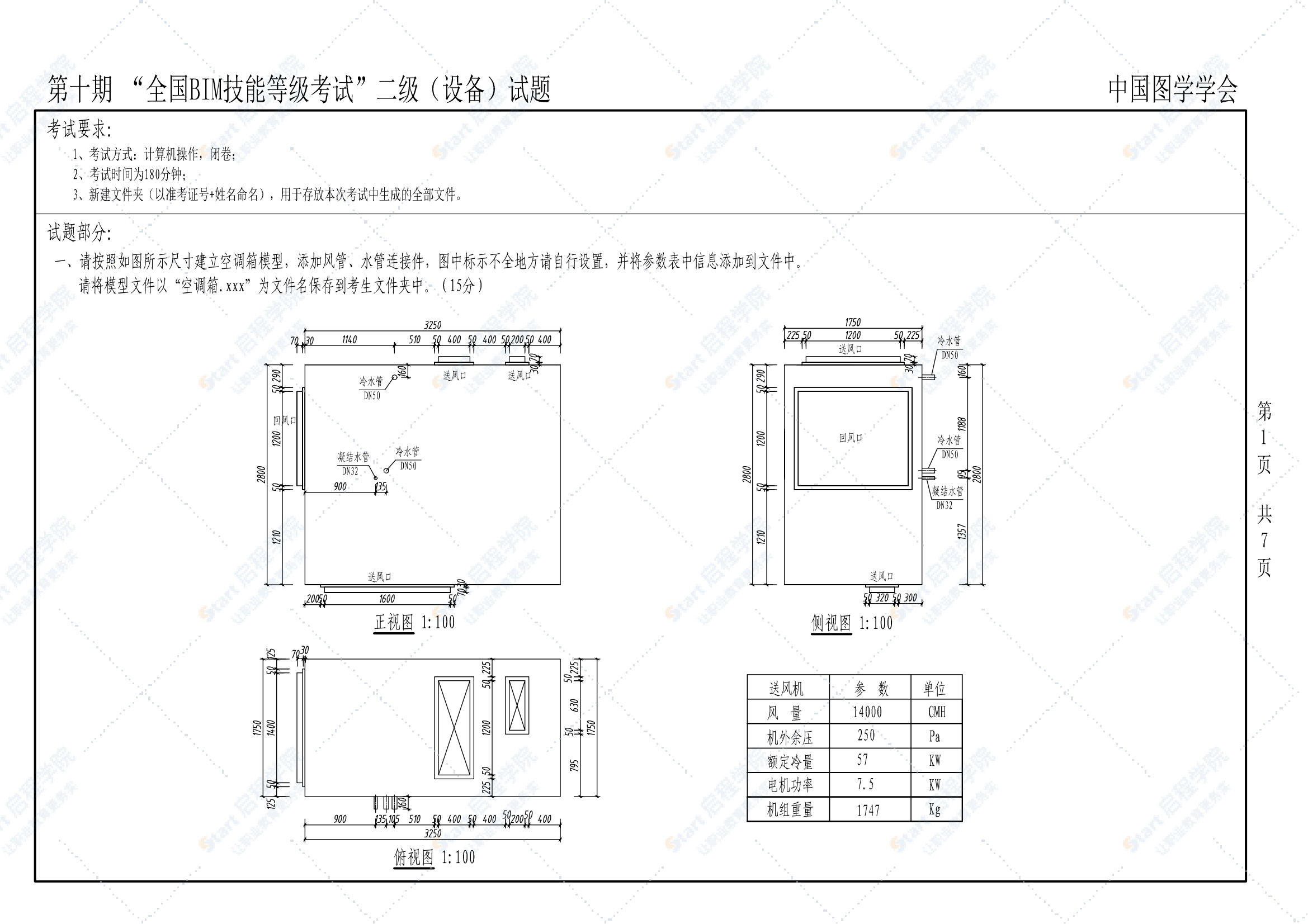 第十期全国BIM技能等级考试二级（设备）试题