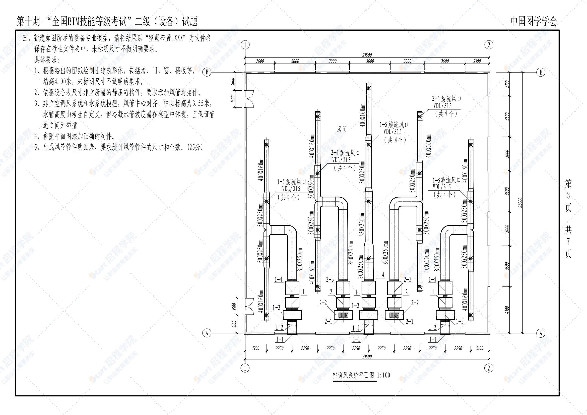 第十期全国BIM技能等级考试二级（设备）试题