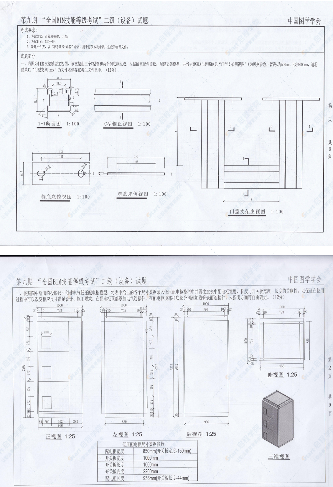 第九期全国BIM技能等级考试二级（设备）试题