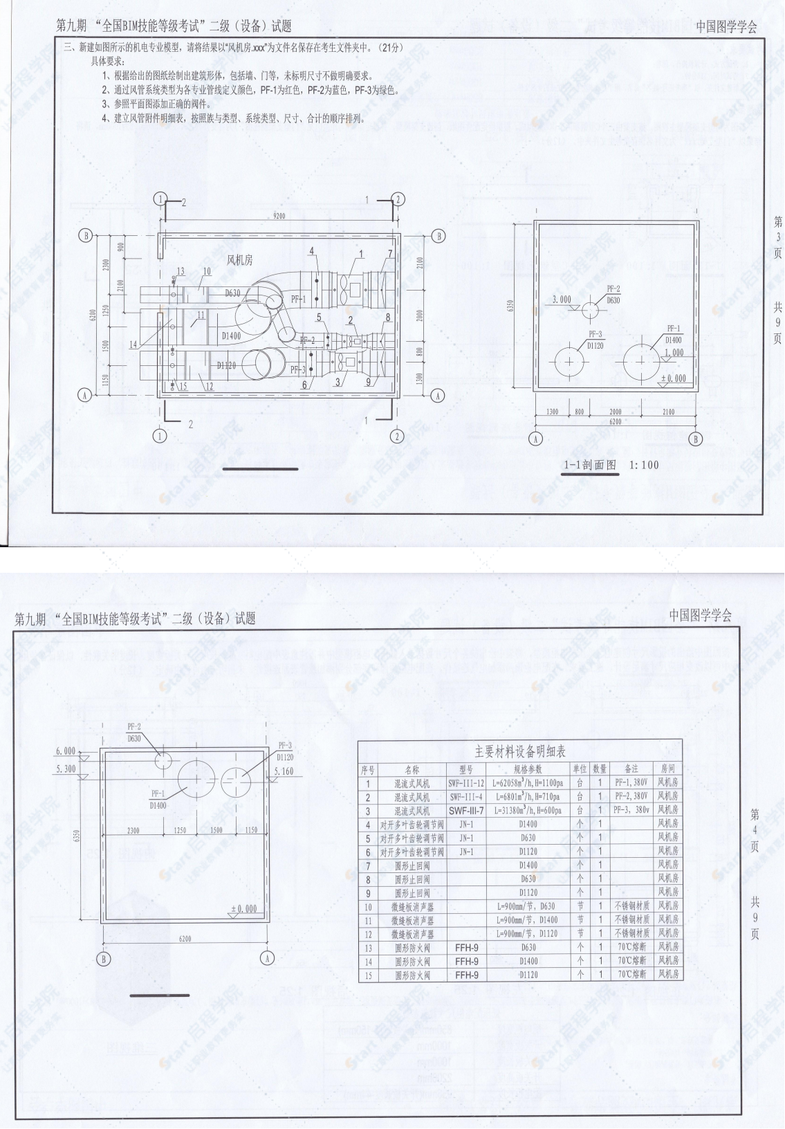 第九期全国BIM技能等级考试二级（设备）试题