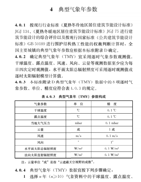 建筑节能气象参数标准JGJ/T 346-2014