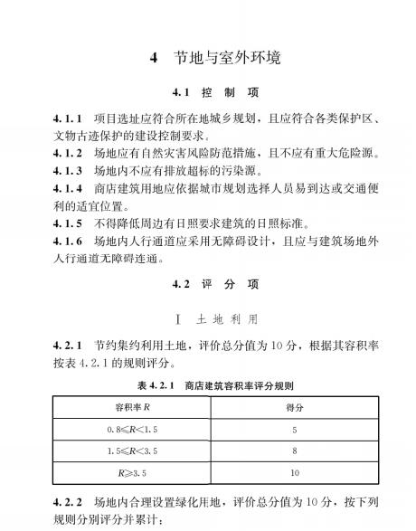 綠色商店建筑評價標(biāo)準(zhǔn)GB/T 51100-2015