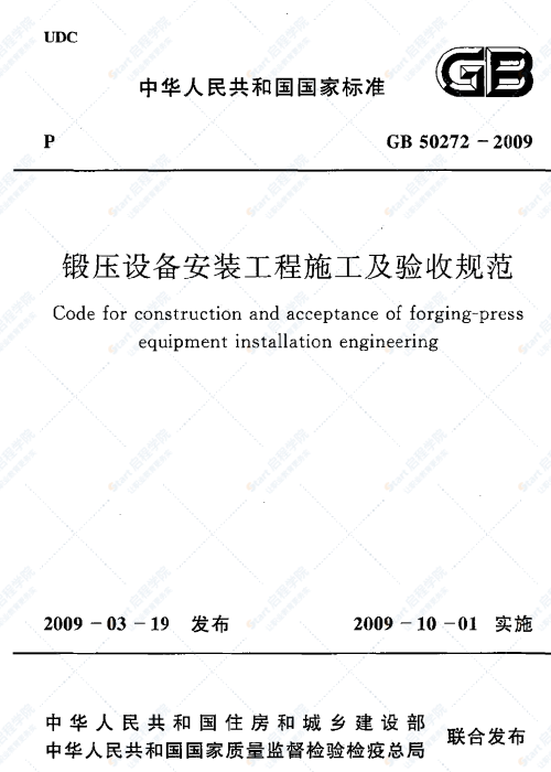 GB 50272-2009 锻压设备安装工程施工及验收规范