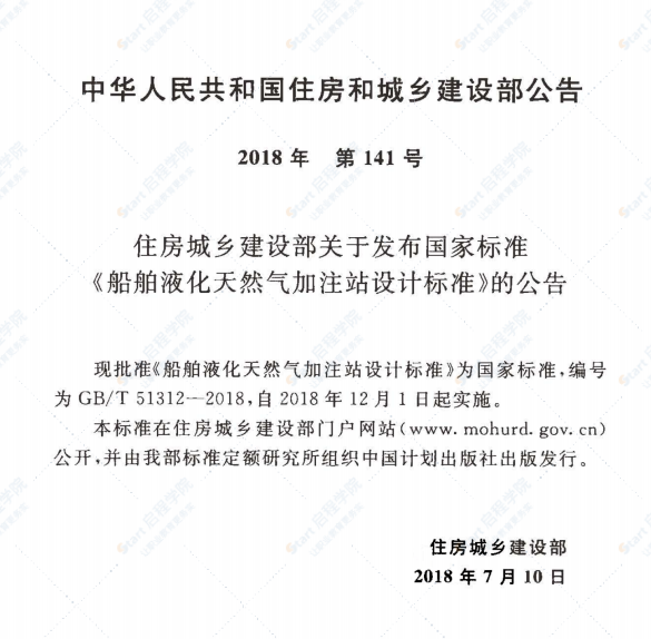 GBT51312-2018 船舶液化天然氣加注站設(shè)計標(biāo)準(zhǔn)