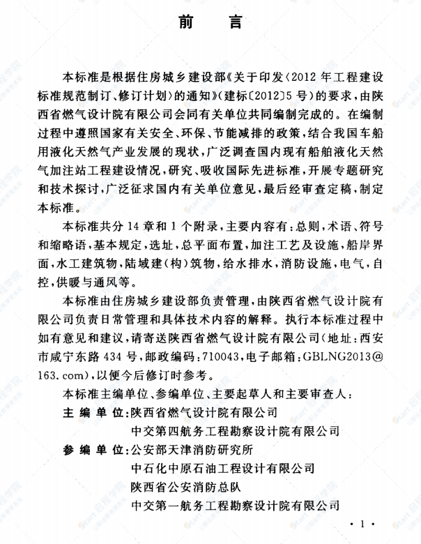 GBT51312-2018 船舶液化天然氣加注站設(shè)計標(biāo)準(zhǔn)