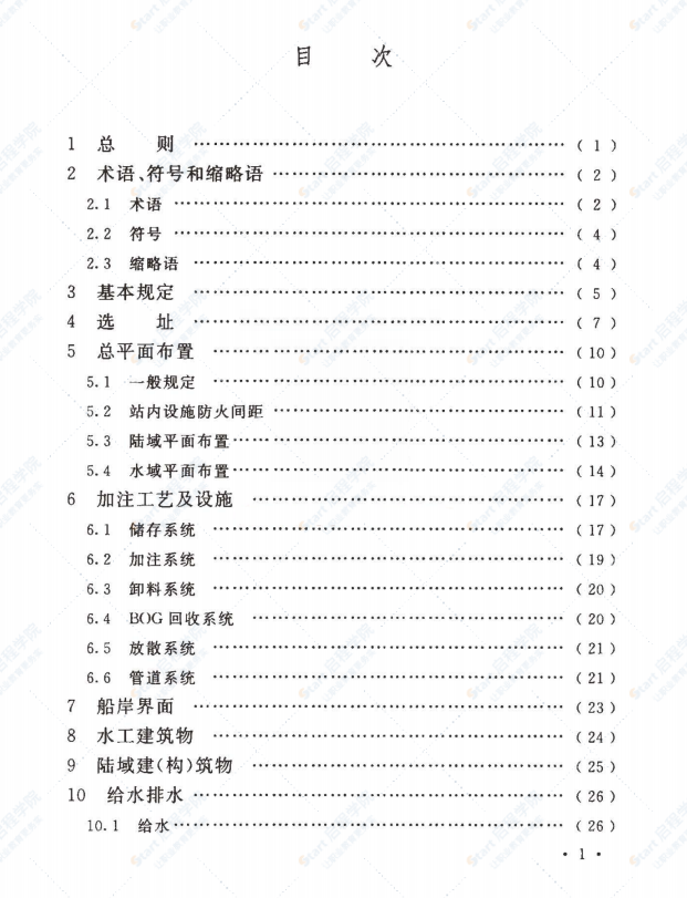 GBT51312-2018 船舶液化天然氣加注站設(shè)計標(biāo)準(zhǔn)