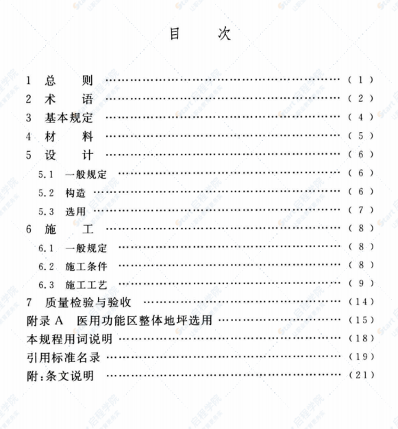 TCECS520-2018 醫(yī)用整體地坪系統(tǒng)技術(shù)規(guī)程