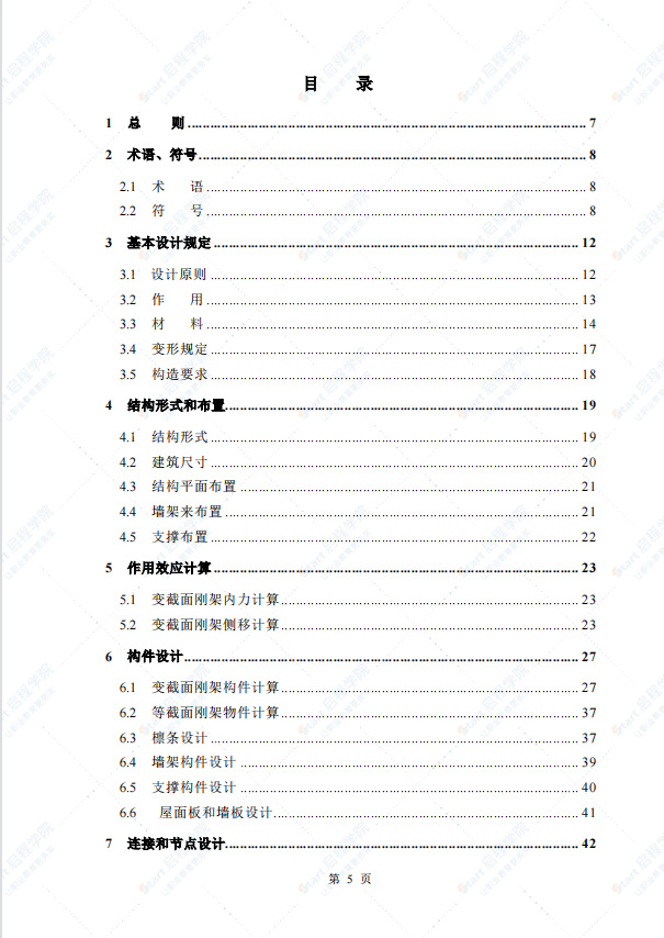 CECS102-2002门式刚架轻型房屋钢结构技术规程