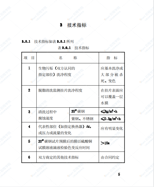 CECS103-99循环冷却水系统不停车化学清洗和热态预膜工艺技术规程