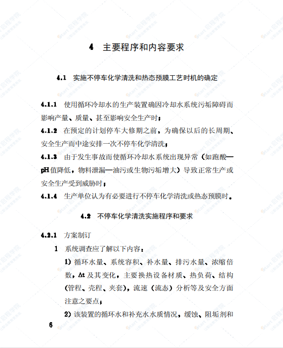 CECS103-99循环冷却水系统不停车化学清洗和热态预膜工艺技术规程