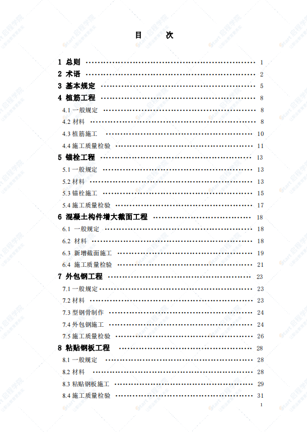 DBJ50-049-2006 重庆市混凝土结构加固施工及验收规程