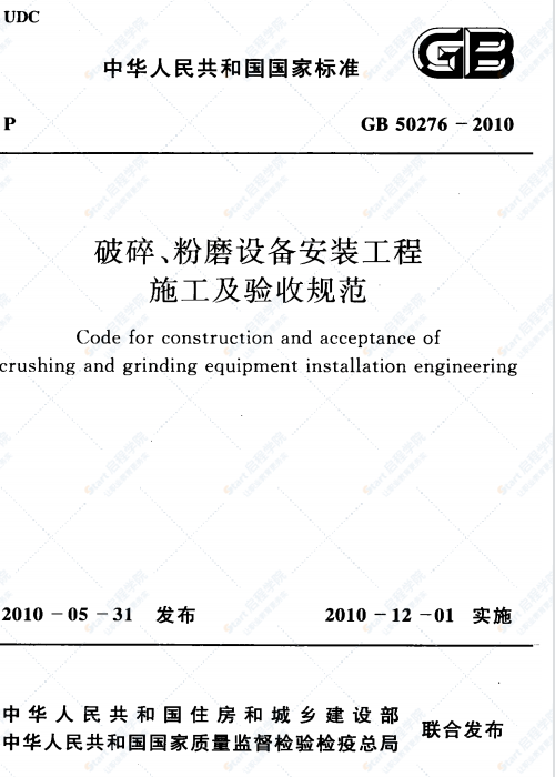 GB 50276-2010 破碎、粉磨设备安装工程施工及验收规范