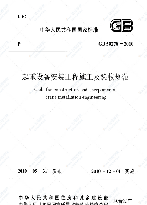 GB 50278-2010 起重设备安装工程施工及验收规范
