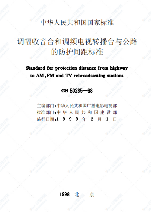 GB 50285-98 调幅收音台和调频电视转播台与公路的防护间距标准