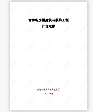 2020版青海省房屋建筑与装饰工程计价定额