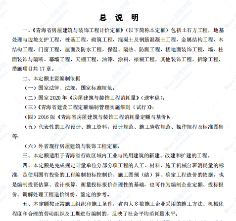 2020版青海省房屋建筑与装饰工程计价定额