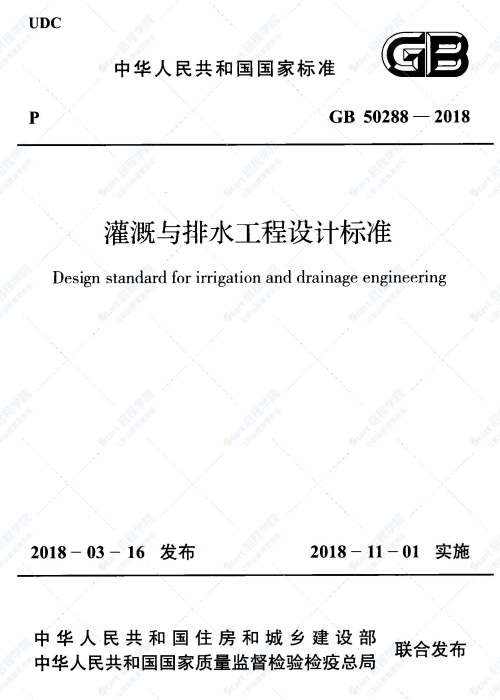 GB 50288-2018 灌溉与排水工程设计标准