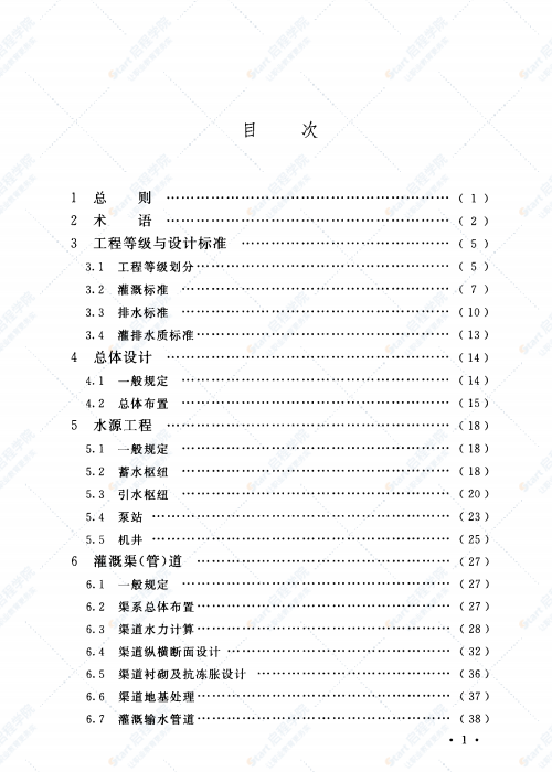 GB 50288-2018 灌溉与排水工程设计标准