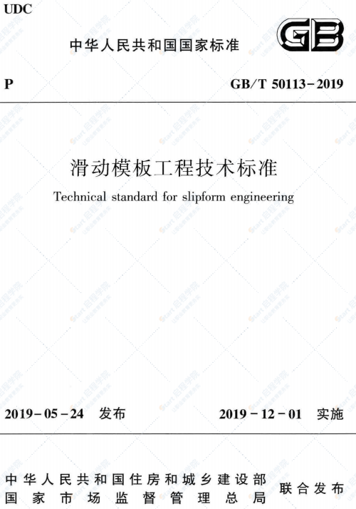 GBT 50113-2019 滑动模板工程技术标准