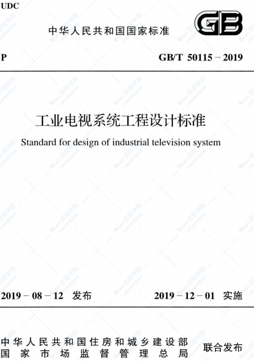 GBT 50115-2019 工业电视系统工程