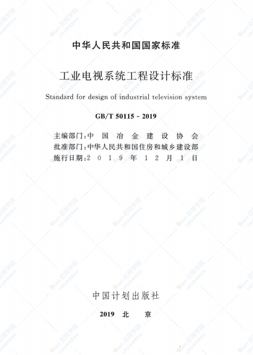 GBT 50115-2019 工业电视系统工程