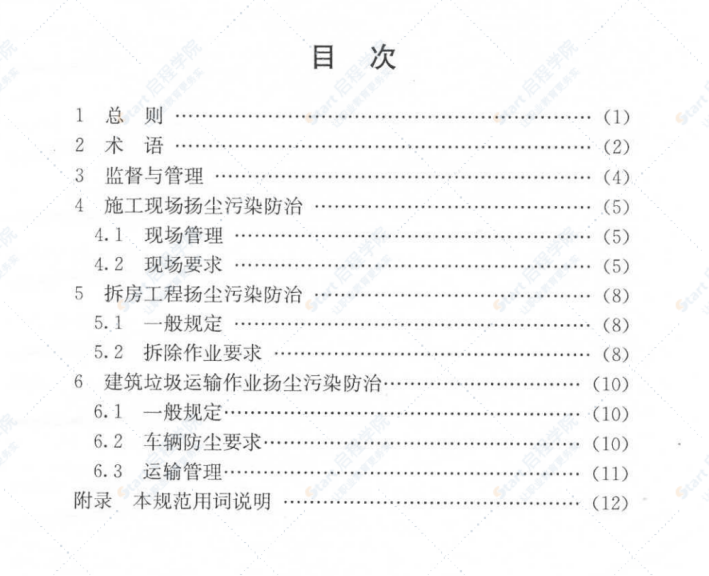 DGJ08-121-2006建设工程扬尘污染防治规范