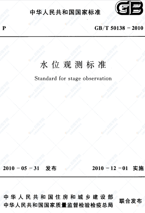 GBT 50138-2010 水位观测标准