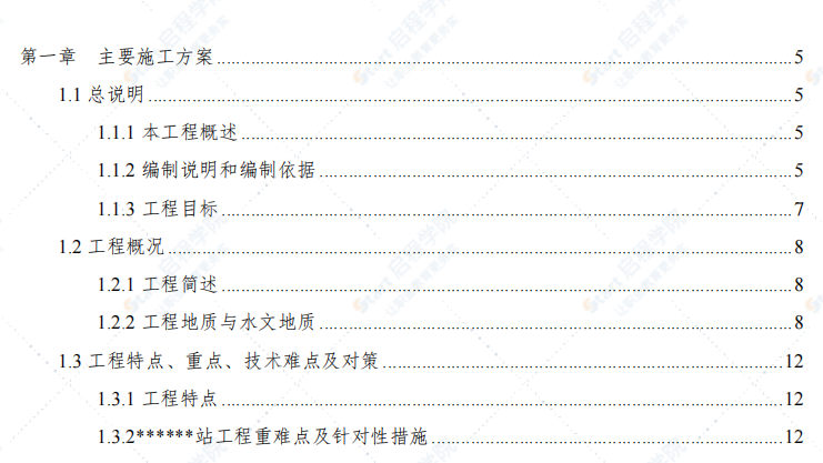 某车站整体施工组织设计