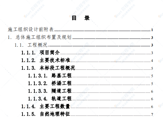 某铁路4标段投标文件（施工组织设计）