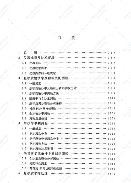 GBT 50159-2015 河流悬移质泥沙测验规范