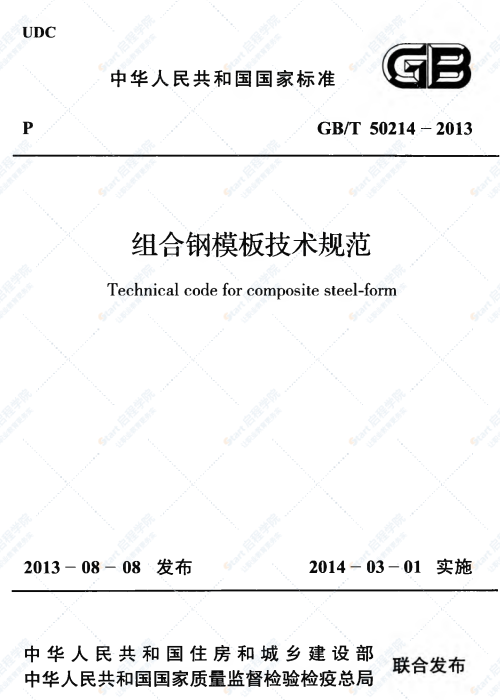 GBT 50214-2013 组合钢模板技术规范