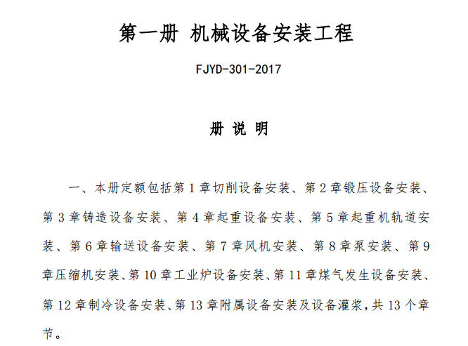 《福建省通用安裝工程預(yù)算定額》 （FJYD-301-2017～FJYD-311-2017）