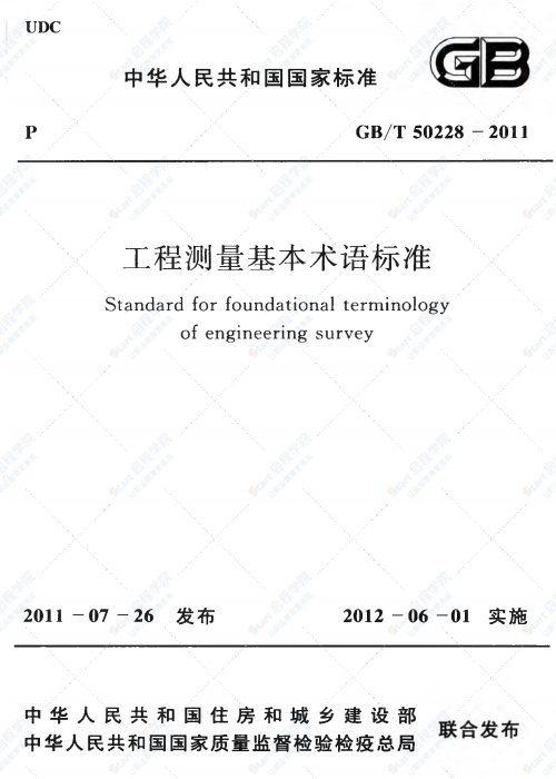 GBT 50228-2011 工程测量基本术语标准