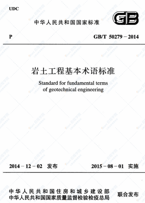GBT 50279-2014 岩土工程基本术语标准