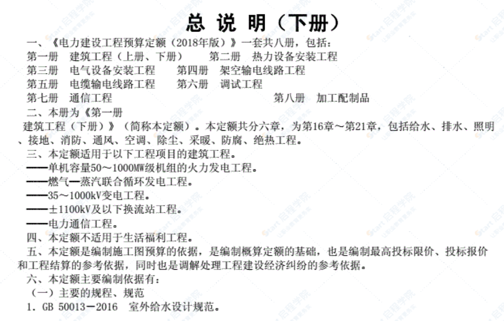 《电力建设工程预算定额章节说明》(2018年版)第一册建筑工程下册