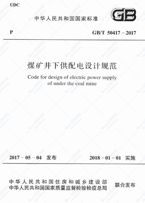 GBT 50417-2017 煤矿井下供配电设计规范