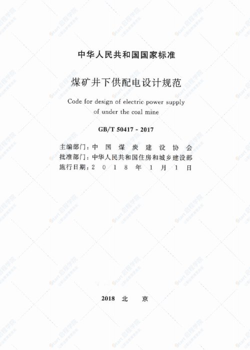 GBT 50417-2017 煤矿井下供配电设计规范