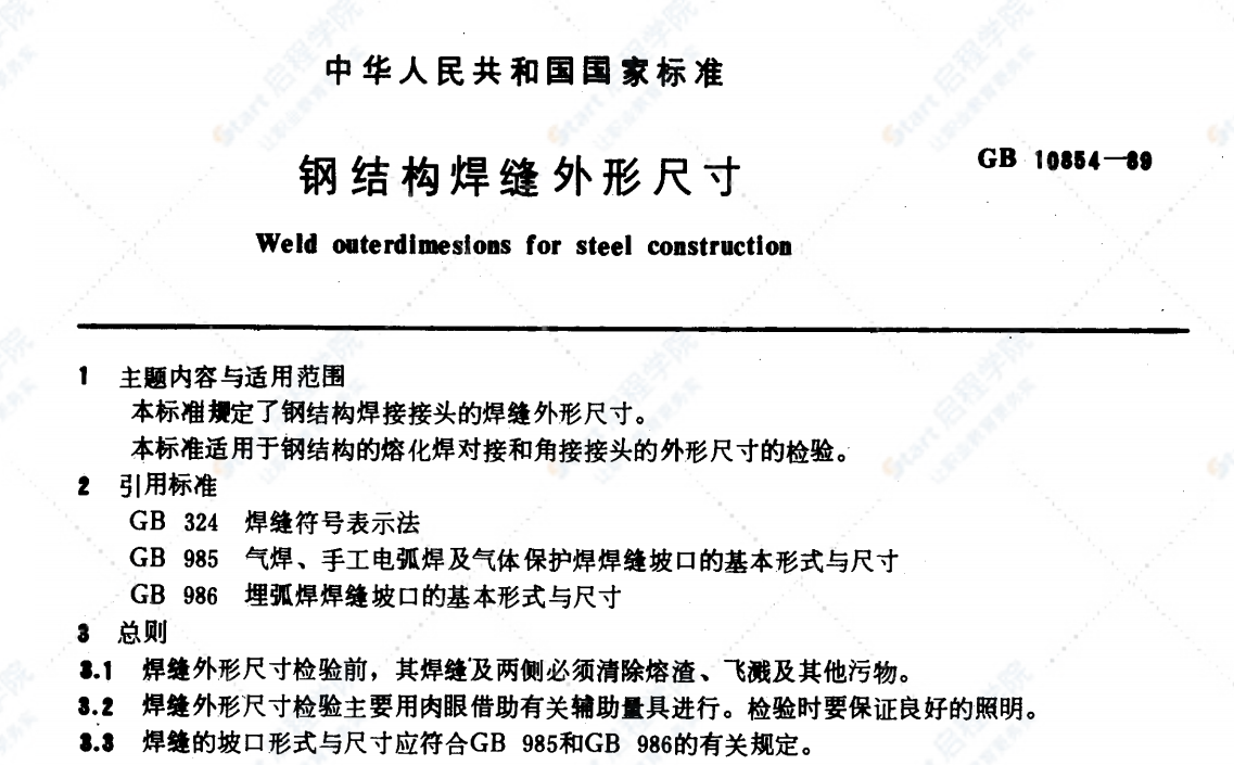 GB10854-89鋼結(jié)構(gòu)焊縫外形尺寸