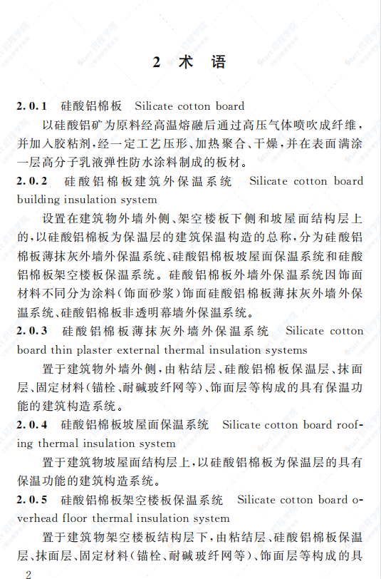 DBJ50T-152-2012 硅酸铝棉板建筑外保温系统应用技术规程