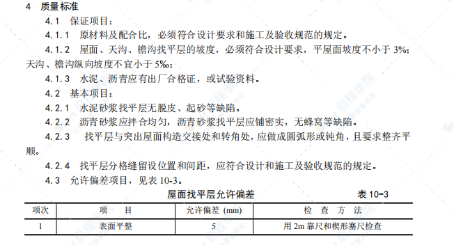 民用建筑屋面找平层施工组织设计